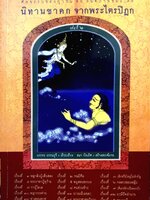 นิทานชาดก จากพระไตรปิฎก ศีลธรรมของยุวชน คือสันติภาพของโลก เล่มที่ 6 บรรจบ บรรณรุจิ