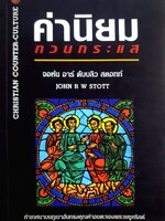 ค่านิยมทวนกระแส (คำเทศนาบนภูเขาอันทรงคุณค่าอมตะของพระเยซูคริสต์)