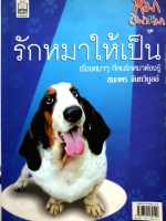 หมา(ไม่)หมา ชุด รักหมาให้เป็น เรื่องหมาๆ ที่คนรักหมาต้องรู้ : ชนกพร จันทร์วิบูลย์