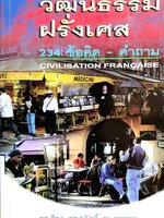 วัฒนธรรมฝรั่งเศส 234 ข้อคิด-คำถาม : Civilisation Francaise ผู้เขียน ดร. ธีรา สุขสวัสดิ์ ณ อยุธยา