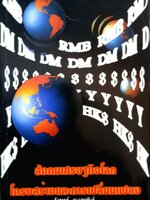 สังคมเศรษฐกิจโลก โครงสร้างและการเปลี่ยนแปลง