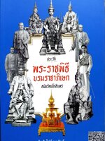 ประวัติพระราชพิธี บรมราชาภิเษก สมัยรัตนโกสินทร์