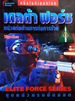 เดลต้า ฟอร์ซ หน่วยต่อต้านการก่อการร้าย