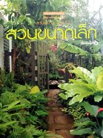 สวนขนาดเล็ก : สวนในบ้าน เล่มที่ 12 : คู่มือการจัดและตกแต่ง สำนักพิมพ์บ้านและสวน