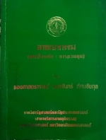 อาชญากรรม การป้องกันการควบคุม โดย รองศาสตราจารย์นวลจันทร์ ทัศนชัยกุล