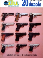 นิตยสาร อาวุธปืน Gun&Games Magazine 20 วิธีถอดล้างปืนออโต้ ฉบับพิเศษครบรอบ 20 ปี ฉบับปี 2537