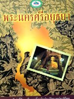 พระนครศรีอยุธยา ราชธานีเก่าที่มีอายุยืนยาวที่สุด ในประวัติศาสตร์ชาติไทย