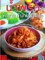 น้ำพริก ทำขาย ทำง่าย รวยเร็ว : แม่บ้าน