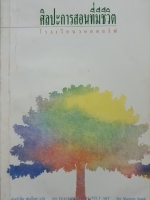 ศิลปะการสอนที่มีชีวิต โรงเรียนวอลดอร์ฟ จันทร์เพ็ญ พันธุ์โอสถ แปล