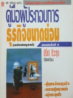 คู่มือผู้ประกอบการ ธุรกิจขนาดย่อม (ฉบับสมบูรณ์) พิมพ์ครั้งที่ 2 โดย ปรีชา ทิวะหุต เรียบเรียง (ปกแข็ง)