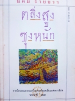 ตลิ่งสูง ซุงหนัก นิคม รายยวา