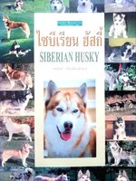 ไซบีเรียน ฮัสกี้ : เหมันต์ เกียรติเมฆินทร์