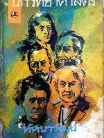 ชีวประวัตินักวิทยาศาสตร์ : ทัศนาวัฒน์ พิมพ์ปี 2510