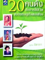 20 คนดังกับการใช้ชีวิตแบบเศรษฐกิจพอเพียง : จิดาภา