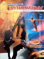 มนุษย์และการออกแบบ : ผศ.ศิริพรณ์ ปีเตอร์