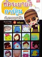 หัดระบายสีการ์ตูน กับนายตูดหมึก