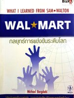 Walmart กลยุทธ์การแข่งขันระดับโลก