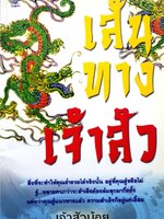 เส้นทางเจ้าสัว