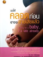 รอให้คลอดก่อน อาจจะสายเสียแล้ว : รัตนา MNCHANG