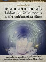 "สุดยอดเคล็ดวิธี สวดมนต์คาถาอย่างไรให้ได้ผล...สมดังใจปรารถนาและร่ำรวยได้แบบทันตาเห็น!!! โดยจิตตะปัญญา"