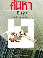 ค้นหาตัวเอง พิมพ์ครั้งที่ 6 : นวลศิริ เปาโรหิตย์