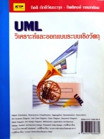 UML วิเคราะห์และออกแบบระบบเชิงวัตถุ / กิตติ ภักดีวัฒนะกุล กิตติพงษ์ กลมกล่อม
