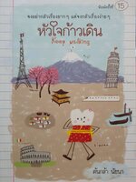 หัวใจก้าวเดิน Keep Walking จงอย่ากลัวเรื่องยากๆ แต่จงกลัวเรื่องง่ายๆ / ต้นกล้า นัยนา