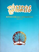 ยูนนาน : สมเด็จพระเจ้าพี่นางเธอเจ้าฟ้ากัลยาณิวัฒนา ทรงรวบรวม พิมพ์ปี 2529