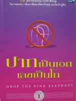 ปากเป็นเอก เลขเป็นโท...Drop The Pink Elephant