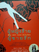 ผู้หญิงร้าย ผู้ชายรัก Why Men Love bitches