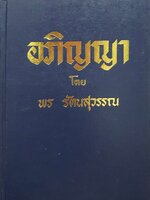 อภิญญา : พร รัตนสุวรรณ พิมพ์ปี 2526