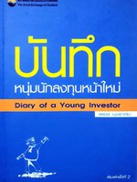 บันทึกหนุ่มนักลงทุนหน้าใหม่ : เพชร บุษราคัม