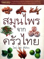 หมอชาวบ้าน ; สมุนไพรจากครัวไทย : เดชา ศิริภัทร