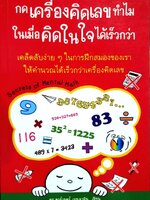 กดเครื่องคิดเลขทำไม ในเมื่อคิดในใจได้เร็วกว่า