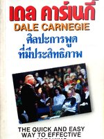 ศิลปะการพูดที่มีประสิทธิภาพ : เดล คาร์เนกี้