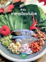 ตำรับอาหารป้องกันโรค : กองโภชนาการ กรมอนามัย กระทรวงสาธารณสุข