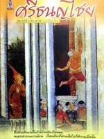 ศรีธนญไชย : สมฤทธี บัวระมวล