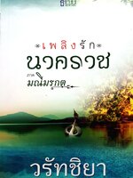 เพลิงรัก นาคราช ภาค มณีมรกต : วรัทชิยา