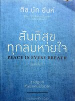 สันติสุขทุกลมหายใจ : ติช นัท ฮันห์