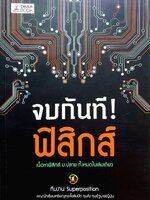 จบกันที ! ฟิสิกส์ : ทีมงาน Superposition