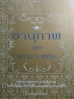 อานุภาพแห่งการอ่านธรรม พลานุภาพแห่งการอ่านหนังสือธรรมะ จักเกื้อหนุนผู้อ่านให้เกิดสิริมงคลสูงสุดทั่วทุกด้านของชีวิต