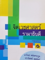 จิตเวชศาสตร์ รามาธิบดี มาโนช หล่อตระกูล ปราโมทย์ สุคนิชย์
