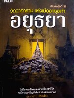 วัด วา อาราม แห่งเมืองกรุงเก่าอยุธยา : แสงเพชร