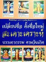 ชีวิตติดปัญหา อุปสรรครุมล้อม ต้องหาทางออก : เปลี่ยนชื่อตั้งชื่อใหม่สะเดาะเคราะห์บรรเทากรรมตามวันเกิด