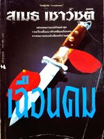 เฉือนคม : สุเมธ เชาว์ชุติ