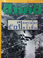 นิตยสารสารคดี ฉบับที่ 126 ปีที่ 11 เดือนสิงหาคม 2538 50 ปี สงครามโลกครั้งที่ 2