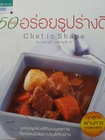 50 เมนูอร่อยรูปร่างดี Chef in Shape : จักรพรรดิ เดชธนสิงห์
