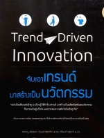 Trend Driven Innovation จะเอาเทรนด์ มาสร้างเป็นนวัตกรรม