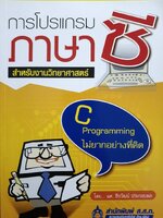 การโปรแกรมภาษาซี สำหรับงานวิทยาศาสตร์