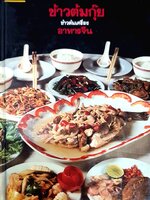 ข้าวต้มกุ๊ย ข้าวต้มเครื่อง อาหารจีน (ปกแข็ง)